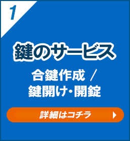 鍵のサービス合鍵作成/鍵開け・開錠