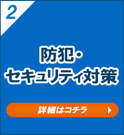 防犯・セキュリティ対策