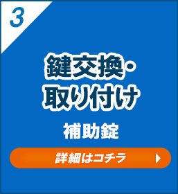 鍵交換・取り付け　補助鍵