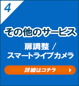 その他のサービス　扉調整/スマートライブカメラ