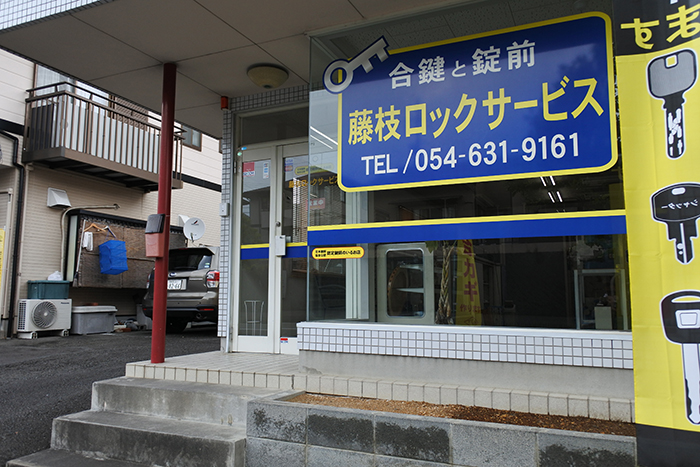 藤枝ロックサービス