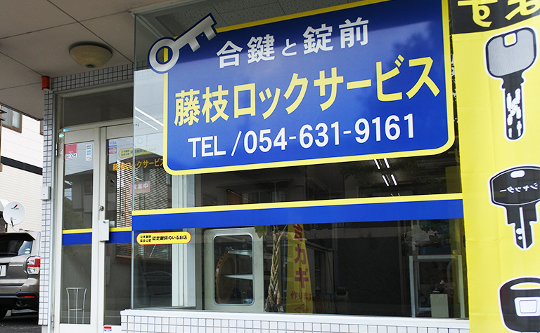 合鍵と錠前藤枝ロックサービス