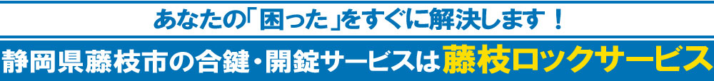 あなたの「困った」をすぐに解決します！静岡県藤枝市の合鍵・開錠サービスは藤枝ロックサービス