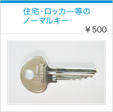 住宅・ロッカー等のノーマルキー