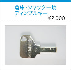 倉庫・シャッター錠ディンプルキー