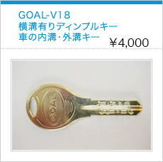 GOAL-V18横溝有りディンプルキー車の内溝・外溝キー