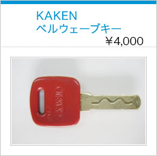 KAKENベルウェーブキー