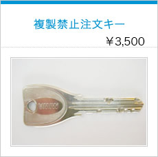 複製禁止注文キー