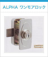 ALPHA ワンモアロック