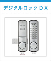 デジタルロック D X