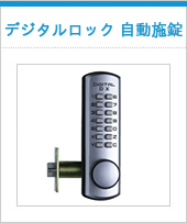 デジタルロック 自動施錠