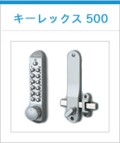 キーレックス 500
