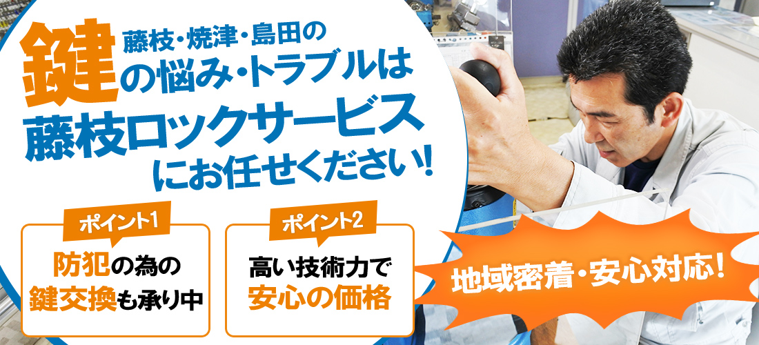 地域密着・安心対応！藤枝・焼津・島田の鍵の悩み・トラブルは藤枝ロックサービスにお任せください