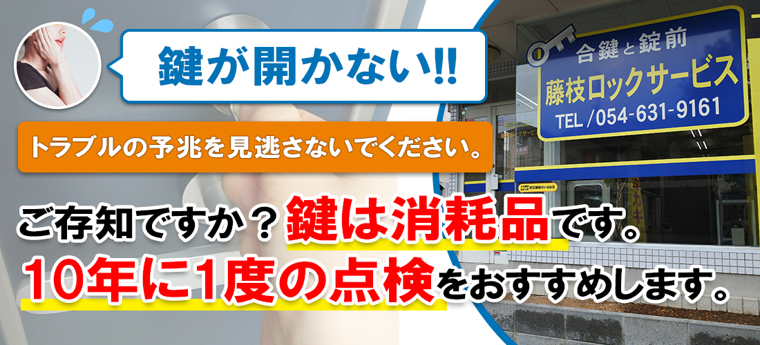 鍵が開かない！！トラブルの予兆を見逃さないでください。ご存知ですか？鍵は消耗品です。10年に1度の点検をおすすめします。