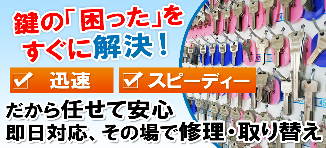 鍵の「困った」をすぐに解決！迅速・スピーディーだから任せて安心即日対応、その場で修理・取り替え